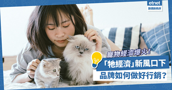 寵物經濟爆火！萌寵吸粉帶貨力強！「牠經濟」新風口下，品牌如何做好行銷？