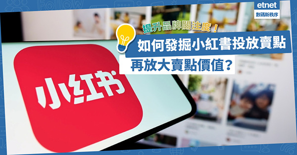小紅書活躍用戶達2億！如何令品牌被關注？如何發掘小紅書投放賣點，再放大賣點價值？