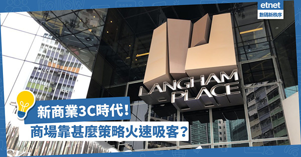 新商業3C時代！商場如何運用線上引流策略，迅速大量吸客？