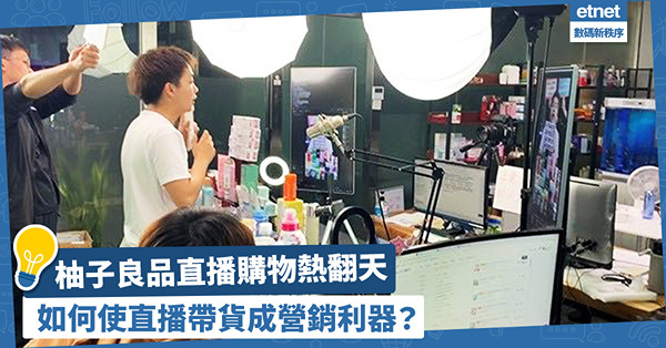 柚子良品直播購物熱翻天！在內地推展香港品牌，直播帶貨是最強營銷利器？