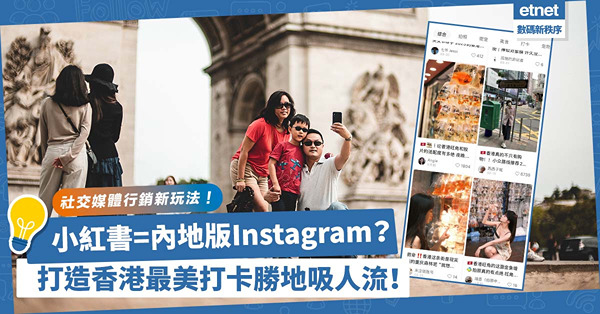 小紅書=內地版Instagram？社交媒體行銷新玩法︰打造香港最美打卡勝地吸人流！「金魚街」如何變成網紅新寵？