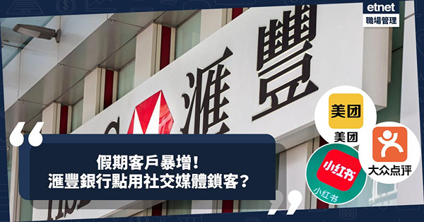 假期客戶暴增！香港滙豐銀行如何善用社交媒體，火速鎖客招新？
