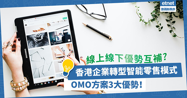 香港企業轉智能零售模式！甚麼是OMO模式？線上線下優勢互補？3大優勢！