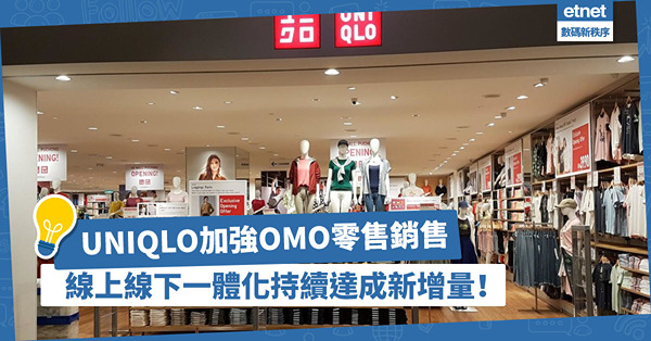 打破發展桎梏！UNIQLO加強OMO零售銷售，實行線上線下一體化，持續達成新增量！