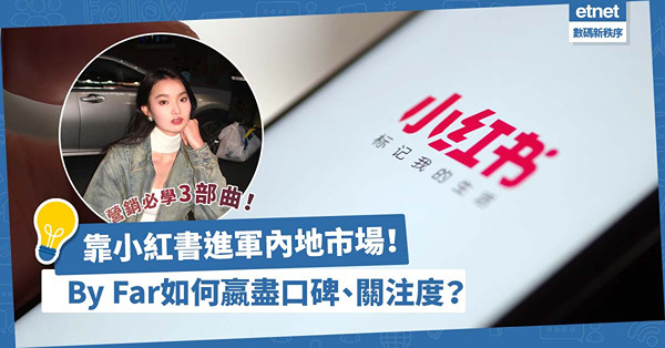 進軍內地市場有計！靠小紅書打響知名度！By Far、Sezane如何嬴盡口碑、關注度？小紅書營銷必學3部曲