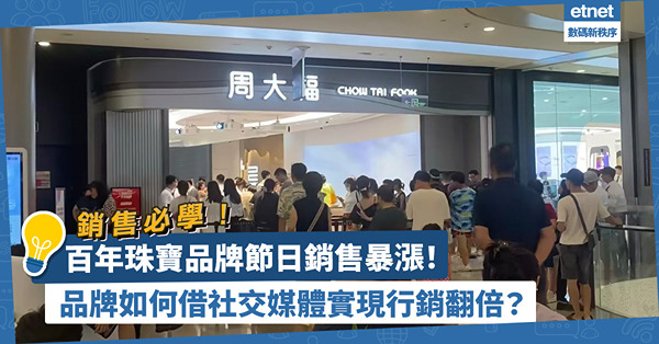 銷售必學！百年珠寶品牌節日銷售暴漲！品牌如何借社交媒體實現行銷翻倍效果？
