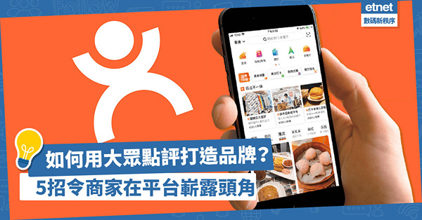 品牌如何用大眾點評做marketing？起名要加一東西！服務設施的標籤是加分位？5招令商家在平台嶄露頭角