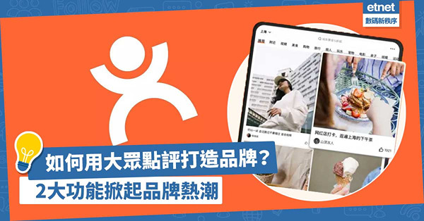 品牌如何用大眾點評做Marketing？ 2大功能可掀品牌熱潮刺激消費力！