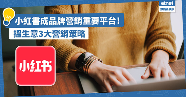 數碼營銷｜小紅書成品牌營銷重要平台！吸引大量年輕消費者！即學小紅書搵生意3大營銷策略