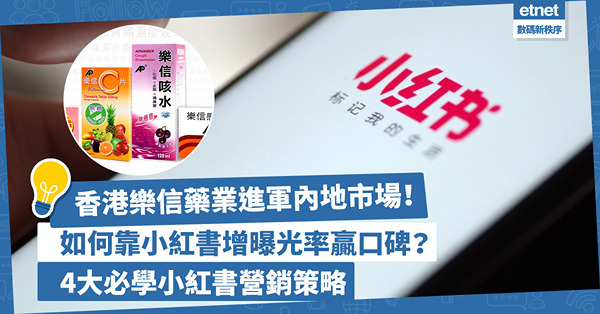 香港樂信藥業進軍內地市場！如何靠小紅書增曝光率贏口碑？4大必學小紅書營銷策略