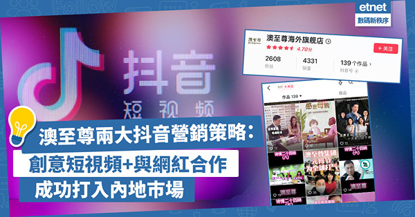 網上營銷 | 澳至尊兩大抖音營銷策略：創意短視頻 + 與網紅合作實現產品高效推廣，成功打入內地巿場！