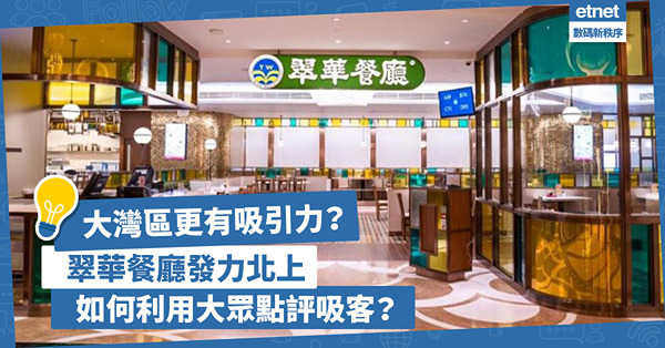 北上發展 | 翠華餐廳發力北上：大灣區更有吸引力！如何利用大眾點評推廣工具增加知名度？