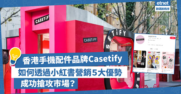 數碼營銷 | 香港手機配件品牌Casetify「贏」銷之道！如何透過小紅書營銷5大優勢成功搶攻巿場？