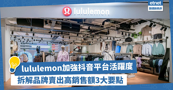 lululemon今年加強在抖音平台活躍度做出亮麗成績！拆解品牌賣出高銷售額3大要點