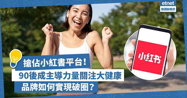 搶佔小紅書平台！國民保健意識提升，90後成主導力量關注大健康產品！品牌如何實現破圈？