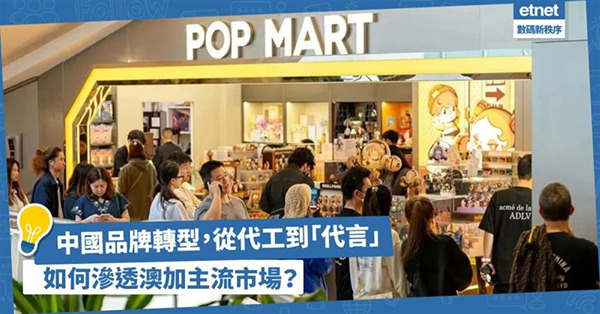 中國品牌轉型｜由深耕替代快跑，從代工到代言如何滲透澳加主流市場？