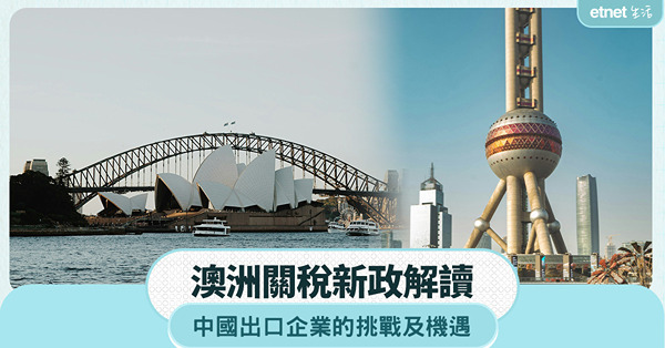 澳洲關稅新政解析：中澳貿易格局影響，中國出口企業迎挑戰與機遇