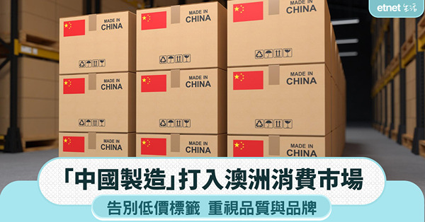 「中國製造」打入澳洲消費巿場，告別低價標籤，重視品質與品牌