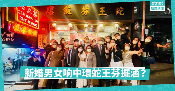 人結婚佢結婚，但係居然响中環蛇王芬擺酒！