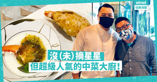 超級具人氣，但沒（未）有米芝蓮星星的中菜大廚！