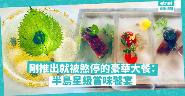 剛推出就被煞停的豪華大餐：半島星級嘗味饕宴