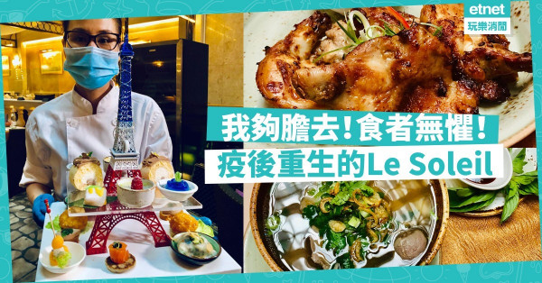 我夠膽去！食者無懼！疫後重生的Le Soleil越南餐廳