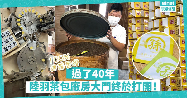 製茶包的藝術：過了40年，大門終於打開！百分百建基香港的陸羽茶包廠房