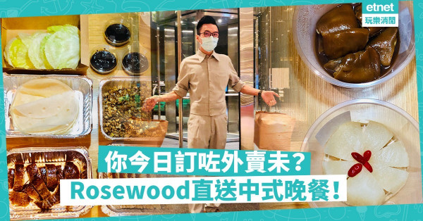 你今日訂咗外賣未？由Rosewood直送嘅中式晚餐！