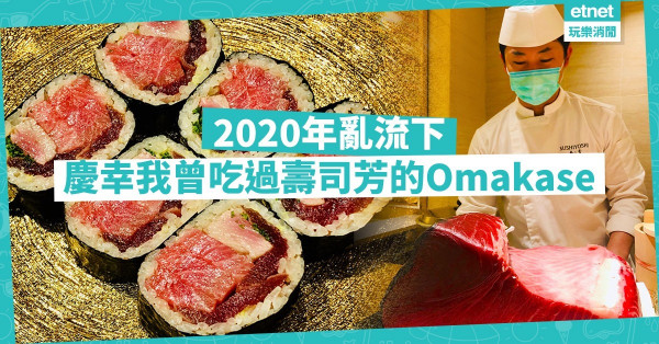 祝你在亂流下平安度過2020年……幸好曾經吃過壽司芳的Omakase！