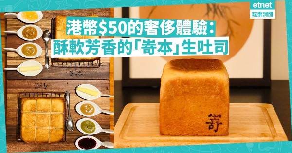 港幣$50的奢侈體驗：酥軟芳香的「嵜本」生吐司