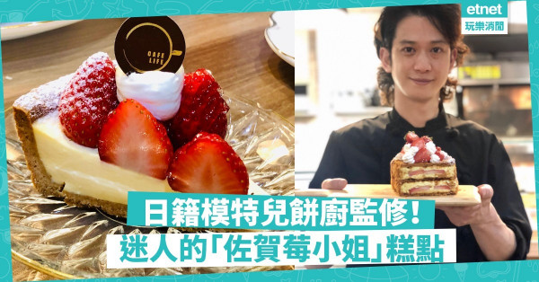 日籍模特兒餅廚嚴格監修！迷人的「佐賀莓小姐」糕點