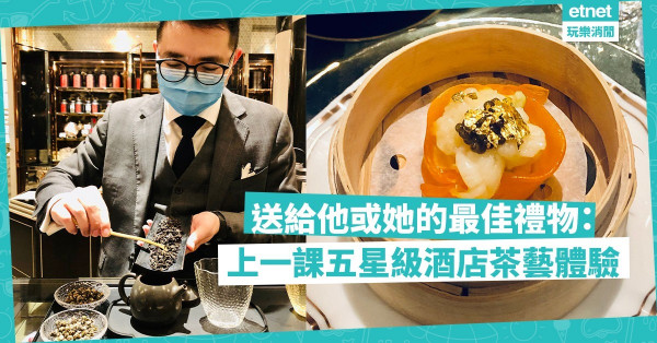 送給他或她的最佳禮物：上一課五星級酒店茶藝體驗