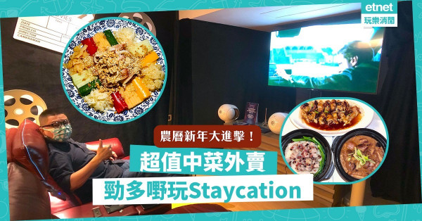 農曆新年大進擊！超值中菜外賣＋勁多嘢玩Staycation