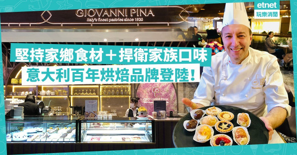 堅持家鄉食材、捍衛家族口味，意大利百年烘焙品牌登陸香港！