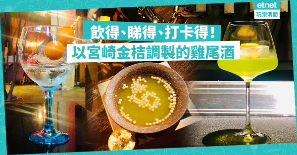 飲得、睇得、打卡得！以宮崎金桔調製的雞尾酒，邊度有得飲？