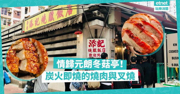 還是情歸冬菇亭！我要食炭火即燒的燒肉同叉燒！