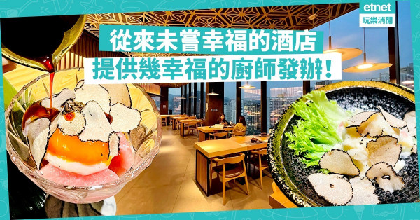 從來未嘗幸福的酒店，提供幾幸福的廚師發辦料理！