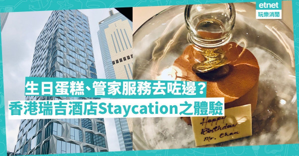 生日蛋糕幾時嚟？管家服務去咗邊？香港瑞吉酒店Staycation之體驗