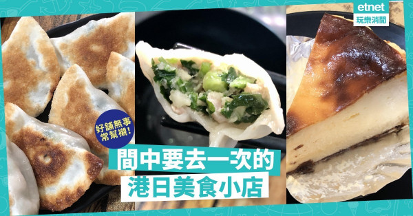 朋友無事常相見，好舖無事常幫襯！間中要去一次的港日美食小店「家後」！