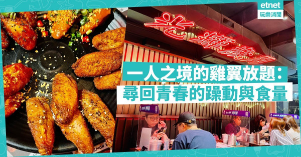 一人之境的雞翼放題：在Wingman尋回青春的躁動與食量