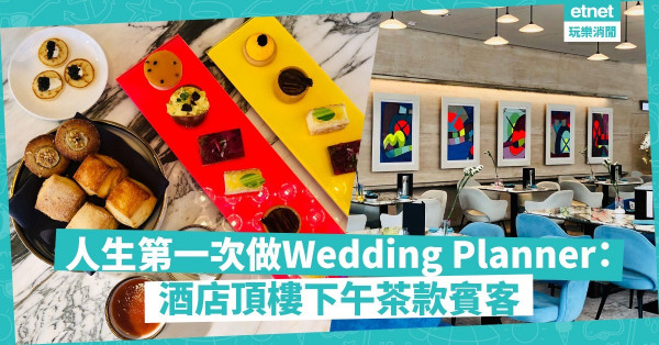 人生第一次做Wedding Planner：安排咗呢間酒店頂樓下午茶款賓客
