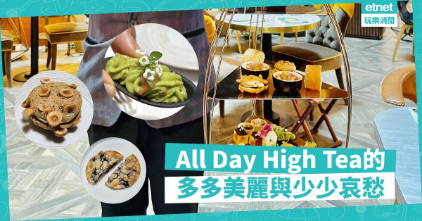 如果你同我一樣咁挑剔……All Day High Tea的多多美麗與少少哀愁