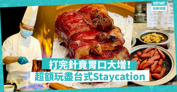 打完第二針，竟然胃口大增！超額玩盡台灣式Staycation