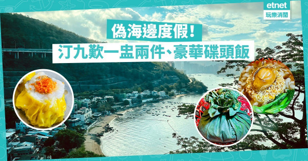 偽海邊度假！到汀九歎一盅兩件和豪華碟頭飯