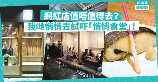 網紅店值唔值得去？我哋悄悄去試吓「悄悄食堂」！