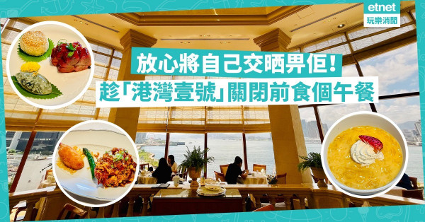 放心將自己交晒畀佢！趁「港灣壹號」關閉前食個午餐