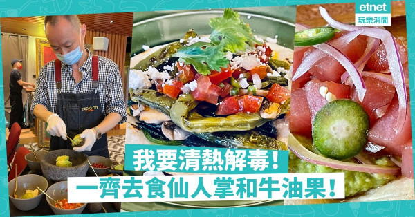 我要清熱解毒！一齊去食仙人掌和牛油果！