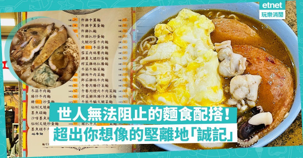 世人已不能阻止佢嘅麵食配搭！超出你想像嘅堅離地「誠記」
