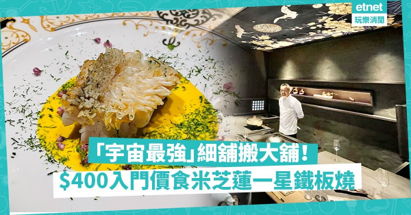 「宇宙最強」細舖搬大舖！$400入門價享用米芝蓮一星鐵板燒