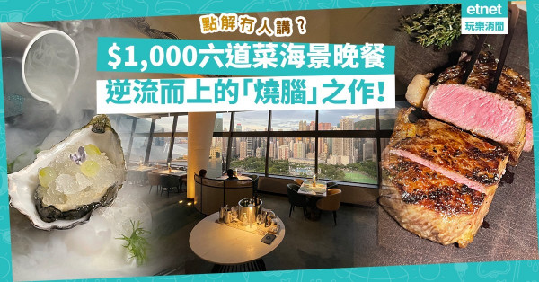 逆流而上的「燒腦」之作！$1,000六道菜的海景晚餐點解冇人講？